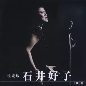 YOSHIKO ISHII / 石井好子商品一覧｜JAZZ｜ディスクユニオン