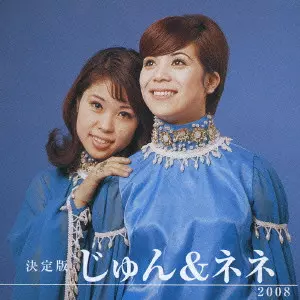 じゅん&ネネ商品一覧｜ディスクユニオン・オンライン