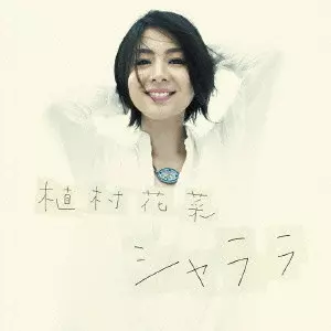 KANA UEMURA / 植村花菜商品一覧｜JAZZ｜ディスクユニオン