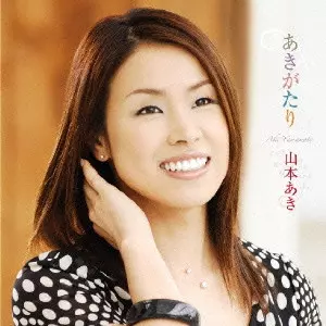 AKI YAMAMOTO / 山本あき / あきがたり