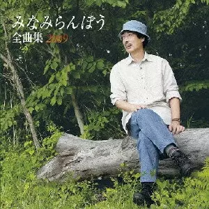 RANBO MINAMI / みなみらんぼう / みなみらんぼう全曲集