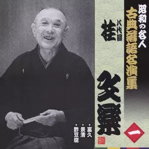 八代目 桂文楽商品一覧｜JAZZ｜ディスクユニオン・オンラインショップ