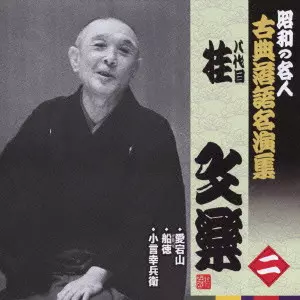 八代目 桂文楽商品一覧｜JAZZ｜ディスクユニオン・オンライン