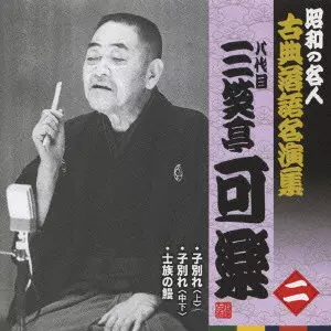 八代目 三笑亭可楽商品一覧｜ディスクユニオン・オンラインショップ