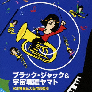 OSAKA SHION WIND ORCHESTRA (OSAKA MUNICIPAL SYMPHONIC BAND) / オオサカ・シオン・ウィンドオーケストラ (大阪市音楽団) / ブラック・ジャック＆宇宙戦艦ヤマト