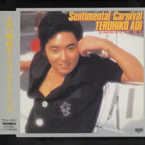 あおい輝彦/オリジナル・ベスト/TERUHIKO AOI/あおい輝彦｜日本の