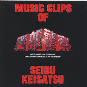 MUSIC CLIPS OF SEIBU KEISATSU / 「西部警察」サウンドトラック盤