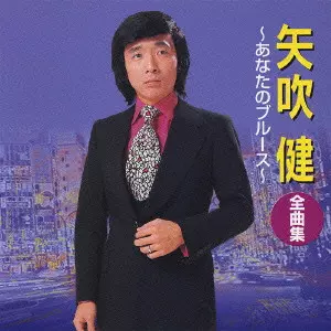 矢吹健全曲集~あなたのブルース~/KEN YABUKI/矢吹健｜日本のロック