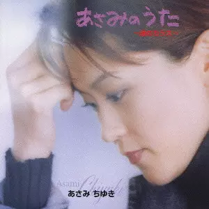 あさみのうた~港のカラス~/CHIYUKI ASAMI/あさみちゆき｜日本のロック