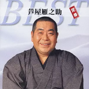 GANNOSUKE ASHIYA / 芦屋雁之助商品一覧｜JAPANESE ROCK・POPS