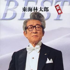 東海林太郎 定番ベスト/TARO SHOJI/東海林太郎｜日本のロック