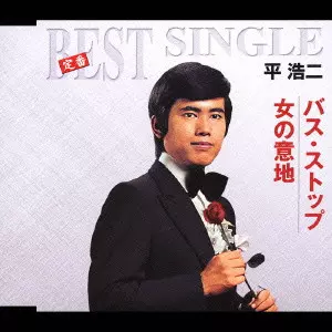 バス・ストップ|女の意地/KOJI TAIRA/平浩二｜日本のロック｜ディスク