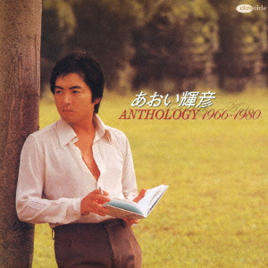 TERUHIKO AOI / あおい輝彦 / ANTHOLOGY 1966-1980 / アンソロジー1966-1980