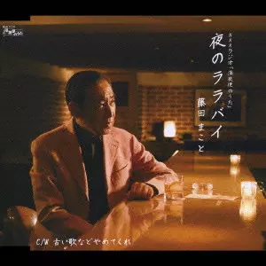 藤田まことに捧ぐ・ゆいまーる [CD] Amazon.co.jp: 藤田まことに捧ぐ・ゆいまーる: ミュージック