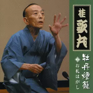 牡丹燈籠(其の二)お札はがし/桂歌丸｜日本のロック｜ディスクユニオン