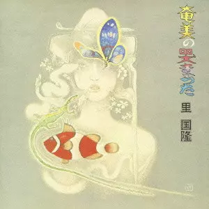 里国隆(盲目の放浪芸人)/奄美の哭きうた　レコードLP 里国隆 : 奄美の哭きうた - sheyeye records