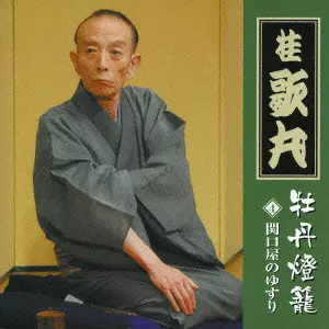 桂歌丸/牡丹燈籠〈5枚組〉 牡丹燈籠(其の四)関口屋のゆすり/桂歌丸｜日本のロック｜ディスク