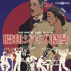 JAPANESE JAZZ SONGS / 昭和ジャズ浪漫/オムニバス(ディック・ミネ 