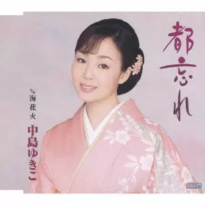 中島ゆきこ商品一覧｜JAPANESE ROCK・POPS / INDIES｜ディスクユニオン
