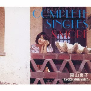 RYOKO MORIYAMA / 森山良子 / 森山良子 コンプリート・シングルズ&モア