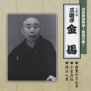 三代目 三遊亭金馬商品一覧｜HARD ROCK / HEAVY METAL｜ディスク