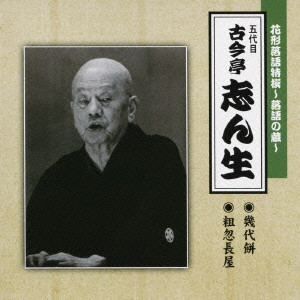 古今亭志ん生(五代目) / 花形落語特撰～落語の蔵～五代目古今亭志ん生 幾代餅｜粗忽長屋