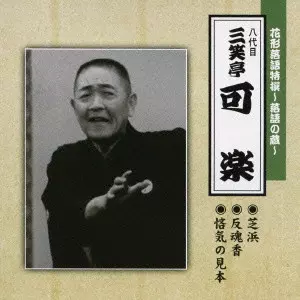 【中古】「未使用品」［CD］ビバ!!再発見(8) 芝浜～親子酒～二番煎じ/八代目三笑亭可楽 八代目 三笑亭可楽商品一覧｜ディスクユニオン・オンラインショップ