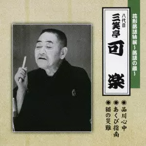 八代目 三笑亭可楽商品一覧｜ディスクユニオン・オンラインショップ
