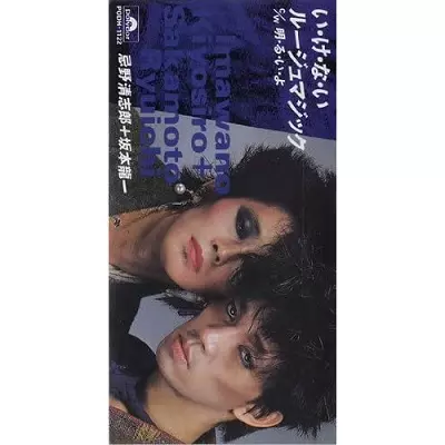 KIYOSHIRO IMAWANO & RYUICHI SAKAMOTO / 忌野清志郎&坂本龍一 / い・け・な・いルージュマジック