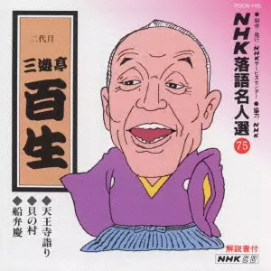 NHK落語名人選(75)～二代目 三遊亭百生/V.A./オムニバス｜日本のロック