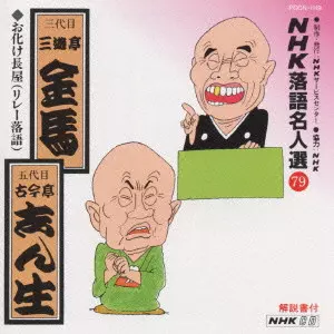 NHK落語名人選(79)～三代目 三遊亭金馬，五代目 古今亭志ん生/三代目