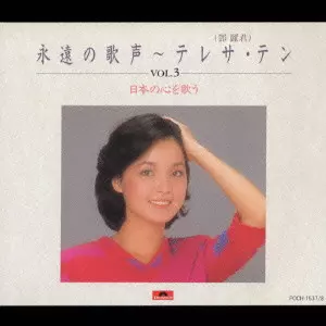 永遠の歌声～テレサ・テン テレサ・テン/永遠の歌声Vol.3~日本の心を歌う/TERESA TENG/テレサ