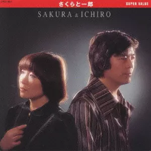 LP さくらと一郎 昭和枯れすすき MR2263 POLYDOR /00260（2025年