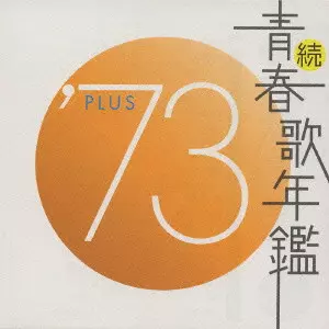 続 青春歌年鑑 '73 PLUS/V.A./オムニバス｜日本のロック｜ディスク