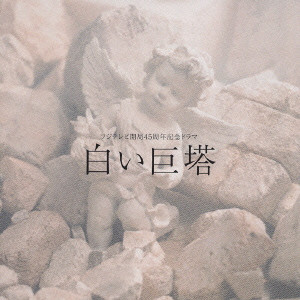 TAKASHI KAKO / 加古隆 / 「白い巨塔」オリジナル・サウンドトラック