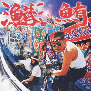 鮪/漁港|日本のロック|ディスクユニオン・オンラインショップ|diskunion.net