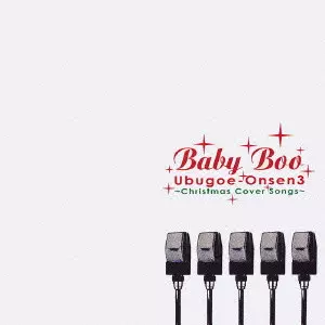 Baby Boo うぶごえ温泉3 Christmas Cover Songs UBUGOE-ONSEN3 - CHRISTMAS COVER SONGS - / クリスマスカヴァー
