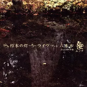 朽木の灯 ライヴ アット 六本木/MUCC/ムック｜日本のロック｜ディスク