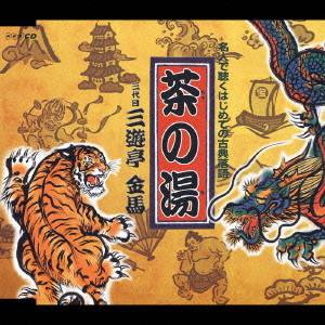 m.sp-27.三代目三遊亭金馬・全集・CD・中古 謂う m.sp-27.三代目三遊亭金馬・全集・CD・中古 謂う