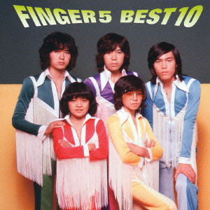 FINGER 5 / フィンガー5 / FINGER 5 BEST 10 / フィンガー5 ベスト10