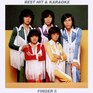 FINGER 5 / フィンガー5 / BEST HIT & KARAOKE FINGER 5 / ベストヒット&カラオケ フィンガー5
