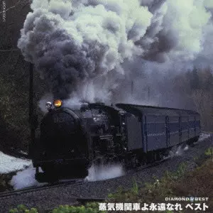 蒸気機関車よ永遠なれ ベスト/V.A./オムニバス｜日本のロック