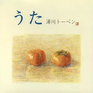 湯川トーベン / うた