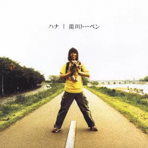 湯川トーベン / ハナ
