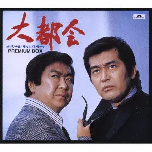 TVドラマ「大都会」ORIGINAL SOUNDTRACK PREMIUM BOX/ORIGINAL
