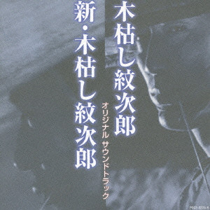 JOJI YUASA / 湯浅譲二 / 木枯し紋次郎 新・木枯し紋次郎 オリジナルサウンドトラック