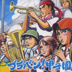 TOKYO KOSEI WIND ORCHESTRA / 東京佼成ウインドオーケストラ / ブラバン!甲子園