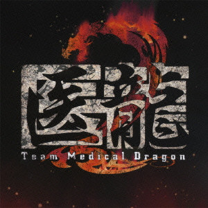 HIROYUKI SAWANO / 澤野弘之 / 「医龍 Team Medical Dragon 2」オリジナル・サウンドトラック