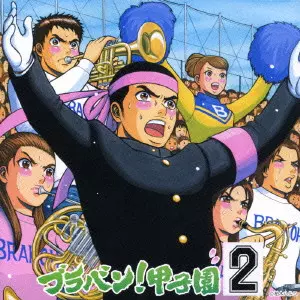 TOKYO KOSEI WIND ORCHESTRA / 東京佼成ウインドオーケストラ / ブラバン!甲子園2