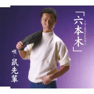 鼠先輩商品一覧｜ディスクユニオン・オンラインショップ｜diskunion.net